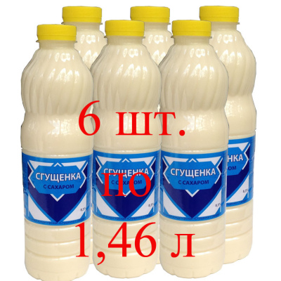 2212 - Молоко цельное сгущенное с сахаром 8,5% жирности (премиум) - 6х1,46 л  - ВРЕМЕННО ОТСУТСТВУЕТ В ПРОДАЖЕ